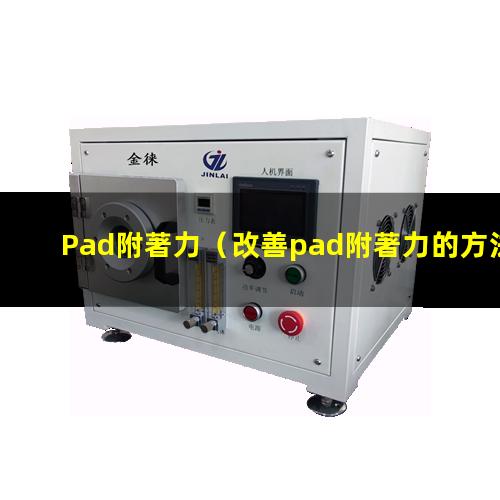 Pad附著力